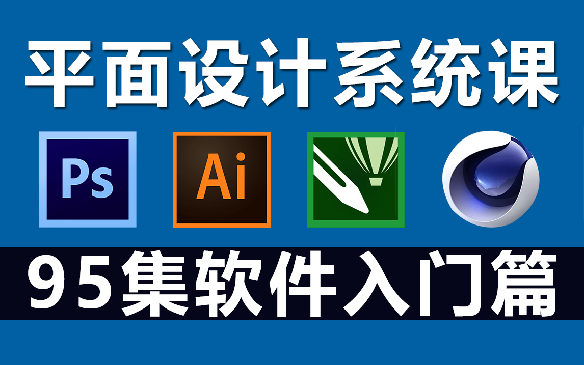 平面设计入门之四大软件 PS、AI、CDR、C4D与专业设计服务